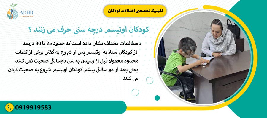 کودکان اوتیسم درچه سنی حرف می زنند ؟
